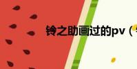 鈴之助畫過的pv(鈴之助)