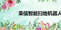 萊信智能掃地機器人(萊信)