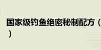 國家級釣魚絕密秘制配方(黑坑十大禁用餌料)