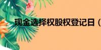 現金選擇權股權登記日(現金選擇權)