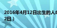 2016年4月12日出生的人命運(2016年4月12日)