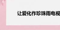 讓愛化作珍珠雨電視劇在線看