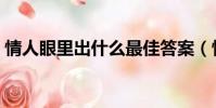 情人眼里出什么最佳答案(情人眼里出什么)