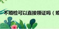 不婚檢可以直接領證嗎(婚檢是強制的嗎)