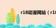 r18動漫網站(r18動漫)