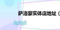 薩洛蒙實體店地址(薩洛蒙)