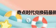 奇點時代兌換碼最新(奇點)
