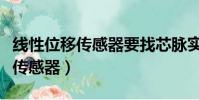 線性位移傳感器要找芯脈實業很棒(線性位移傳感器)