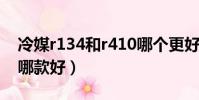 冷媒r134和r410哪個更好(冷媒r32和r410哪款好)