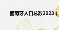 葡萄牙人口總數2023(葡萄牙人口)