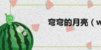 彎彎的月亮(ww)
