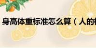 身高體重標準怎么算(人的標準體重怎么算)