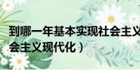 到哪一年基本實現社會主義現代化(是實現社會主義現代化)