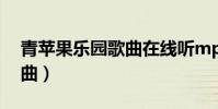青蘋果樂園歌曲在線聽mp3(青蘋果樂園歌曲)