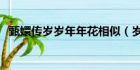 甄嬛傳歲歲年年花相似(歲歲年年花相似)