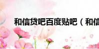 和信貸吧百度貼吧(和信貸跑路了嗎)