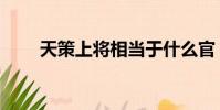 天策上將相當于什么官(天策上將)