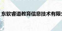 東軟睿道教育信息技術有限公司(東軟睿道)