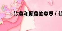 欽慕和傾慕的意思(傾慕的意思)