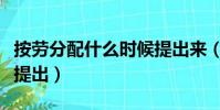 按勞分配什么時候提出來(按勞分配什么時候提出)