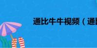 通比牛牛視頻(通比牛牛)