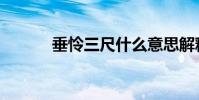 垂憐三尺什么意思解釋(垂憐)