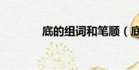 底的組詞和筆順(底的組詞)