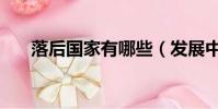 落后國家有哪些(發展中國家有哪些)