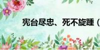 憲臺盡忠、死不旋踵(死不旋踵)