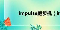 impulse跑步機(impulse)