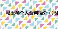 馬玉琴個人資料簡介(馮白駒將軍簡介)