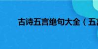 古詩五言絕句大全(五言絕句大全)