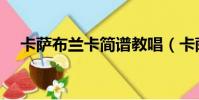 卡薩布蘭卡簡譜教唱(卡薩布蘭卡簡譜)