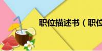 職位描述書(職位描述)