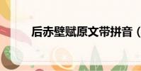 后赤壁賦原文帶拼音(后赤壁賦)
