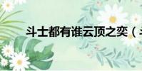 斗士都有誰云頂之奕(斗士都有誰)