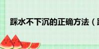 踩水不下沉的正確方法(踩水技巧口訣)