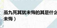雖九死其猶未悔的其是什么用法(雖九死其猶未悔)
