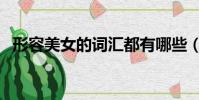 形容美女的詞匯都有哪些(形容美女的詞)