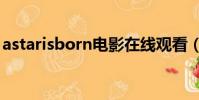 astarisborn電影在線觀看(a star is born)
