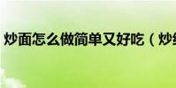 炒面怎么做簡單又好吃(炒細面的家常做法)