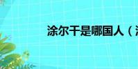 涂爾干是哪國人(涂爾干)