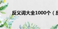 反義詞大全1000個(反義詞大全)