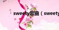 sweety歌曲(sweety什么意思)