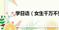 學日語(女生千萬不要學日語)