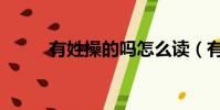 有姓操的嗎怎么讀(有姓操的嗎)