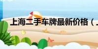 上海二手車牌最新價格(上海二手車牌)