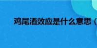 雞尾酒效應是什么意思(雞尾酒效應)