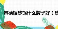 景德鎮砂鍋什么牌子好(砂鍋什么牌子好)