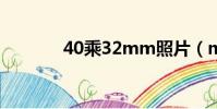 40乘32mm照片(mm照片)